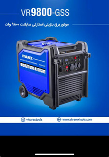موتور برق ۹۸۰۰ وات سایلنت ویوارکس مدل VR9800-GSS